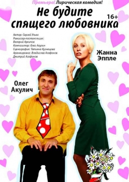 Не будите спящего любовника