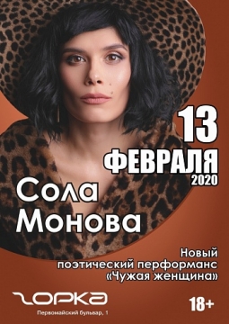 Сола Монова