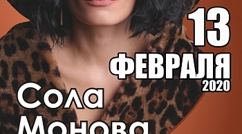 Сола Монова