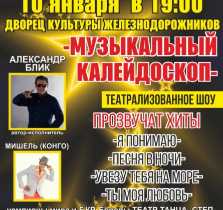 Музыкальный калейдоскоп