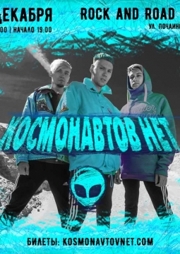 Космонавтов нет