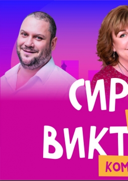 Сирена и Виктория