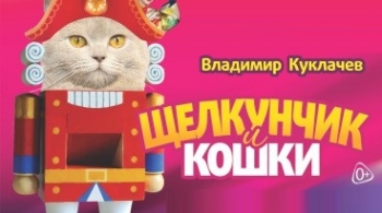Щелкунчик и кошки