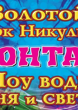 Шоу воды, огня и света | Цирк