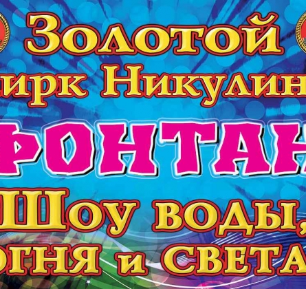 Шоу воды, огня и света | Цирк