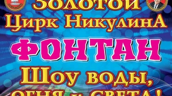 Шоу воды, огня и света | Цирк