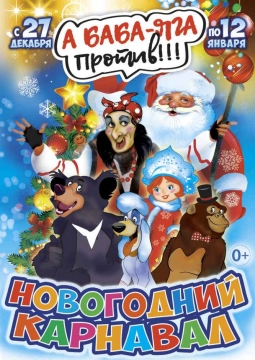 НОВОГОДНИЙ КАРНАВАЛ! | Цирк