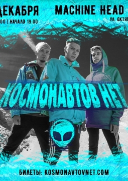 Космонавтов нет