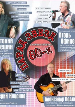 Парад звезд 80-х