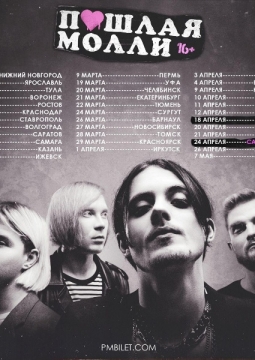 Пошлая Молли