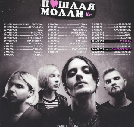 Пошлая Молли