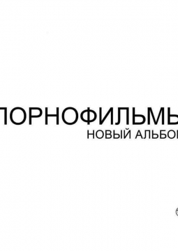 ПОРНОФИЛЬМЫ