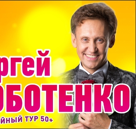 Сергей Дроботенко
