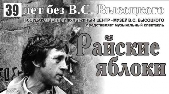 Райские яблоки | Музыкальный спектакль, посвященный Владимиру Высоцкому