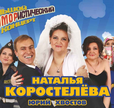 Наталья Коростелёва