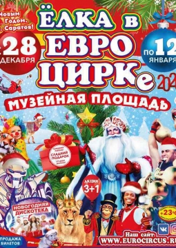 ЕВРО ЦИРК