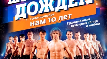 Шоу под дождем