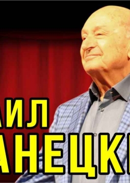 Михаил Жванецкий