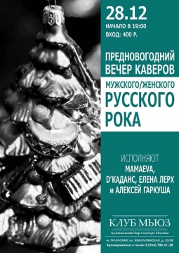 Предновогодний вечер каверов Русского Рока