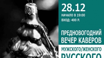 Предновогодний вечер каверов Русского Рока