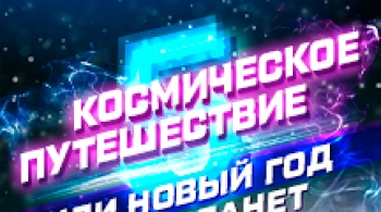 Космическое путешествие или Новый Год 5-ти планет