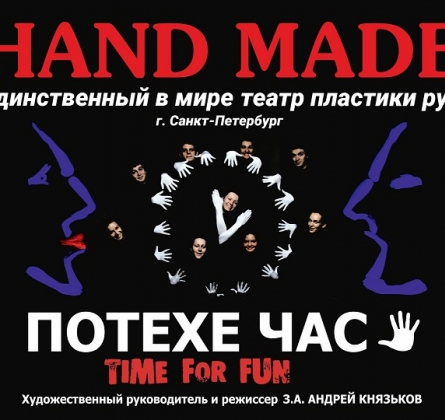 Потехе - час, или Time for Fun | Театр Hand made