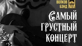 Волков Бэнд