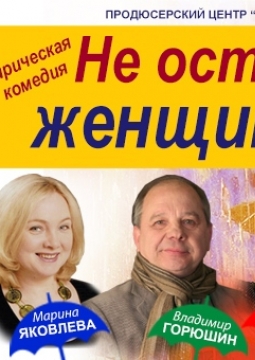 Не оставляйте женщину одну