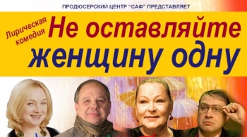 Не оставляйте женщину одну