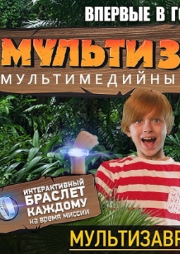 МультиЗавры | Мультимедийное шоу