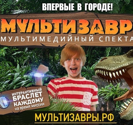 МультиЗавры | Мультимедийное шоу