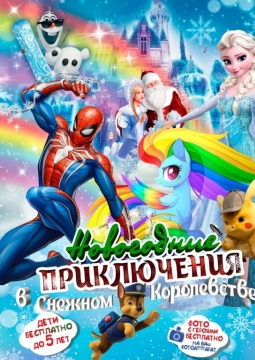 Новогодние приключения в снежном королевстве