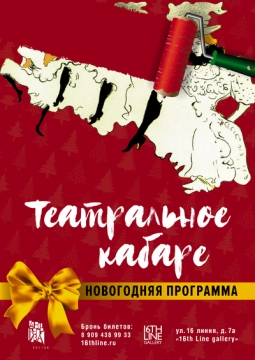 Театральное кабаре. Новогодняя программа