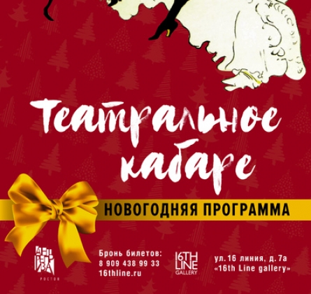 Театральное кабаре. Новогодняя программа