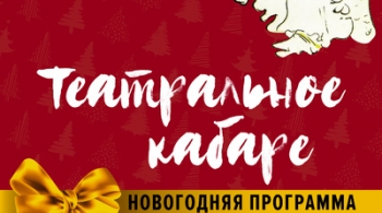 Театральное кабаре. Новогодняя программа