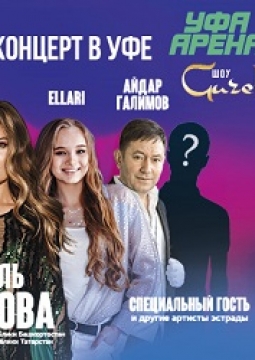 Большое Шоу Гузель Уразовой