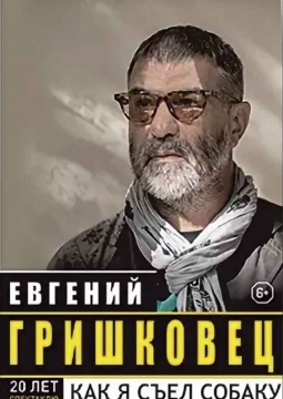 Евгений Гришковец | Как я съел собаку