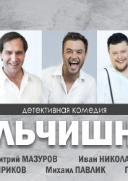 Мальчишник | МСХТ