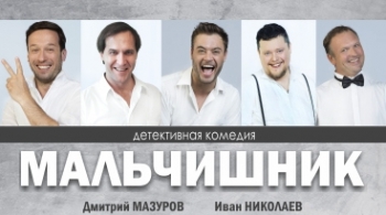 Мальчишник | МСХТ