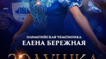 Золушка на льду