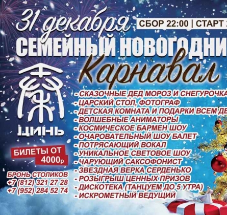 Семейный Новогодний Карнавал | Большой ресторан Цинь