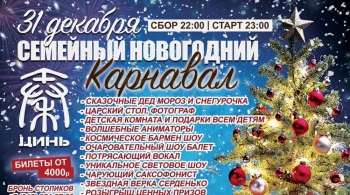 Семейный Новогодний Карнавал | Большой ресторан Цинь