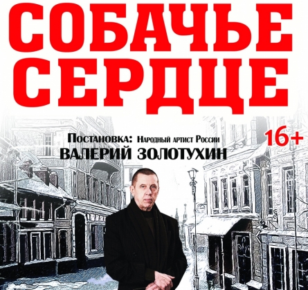 Собачье сердце