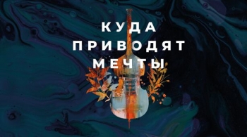 Куда приводят мечты