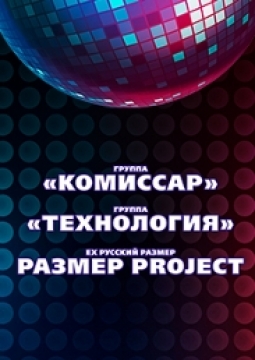 Комиссар, Технология, Размер Project