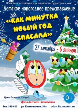 Как Минутка Новый год спасала