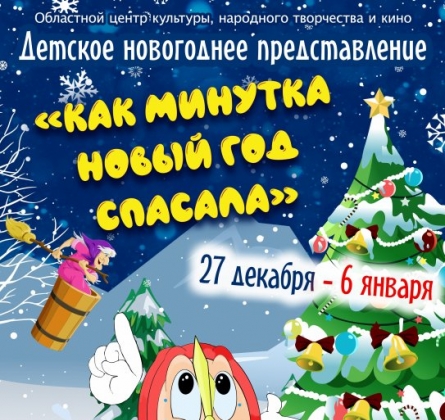 Как Минутка Новый год спасала