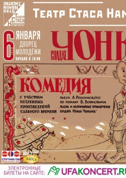 Солдат Чонкин | Театр Стаса Намина