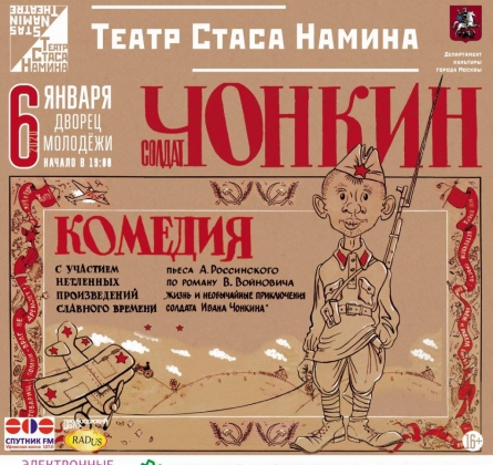 Солдат Чонкин | Театр Стаса Намина