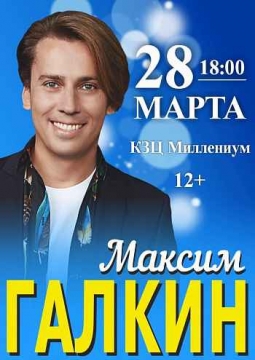 Максим Галкин